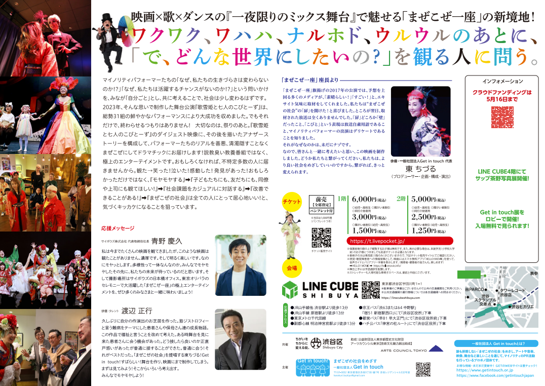 １年に1度の１夜限りの「まぜこぜ一座」の2024年公演！　6月16日(日)LINE CUBE SHIBUYA(渋谷公会堂)にて、マイノリティパフォーマーと豪華ゲストがコラボする歌とダンス＆映画初上映！のサブ画像2
