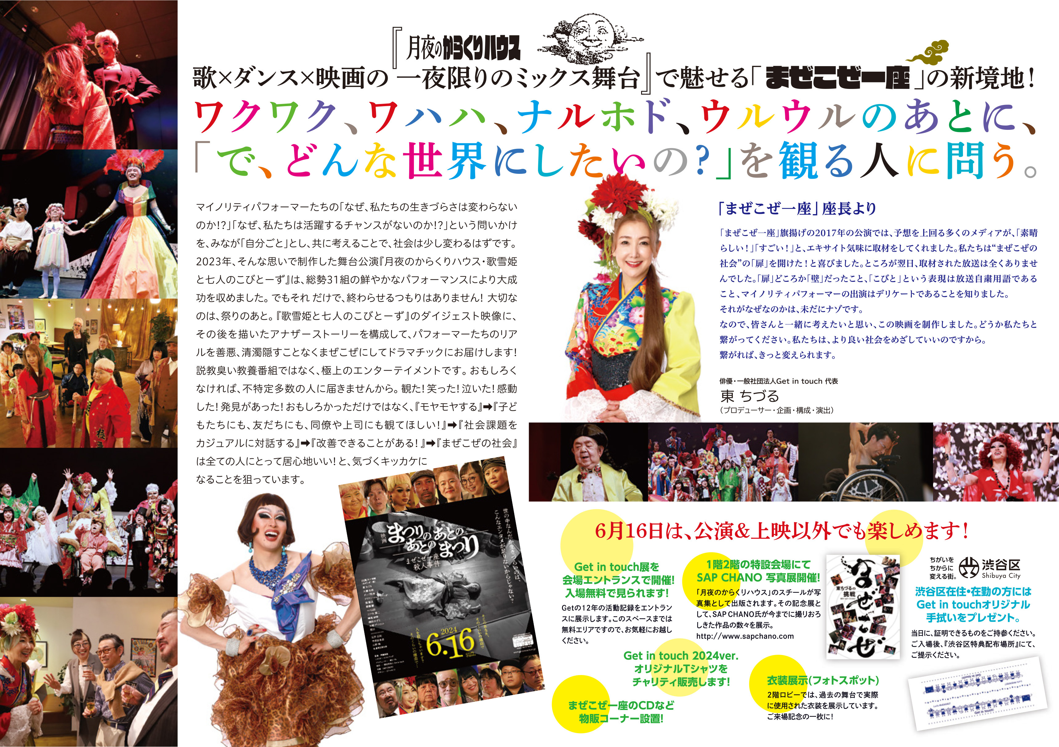 「⽇本初の多様性エンターテインメント」映画＆歌とダンスのステージショー！ 6月16日 LINE CUBE SHIBUYAにて渋谷区と共催！東ちづると出演者による記者発表を6月3日渋⾕区庁舎にて行いますのサブ画像3