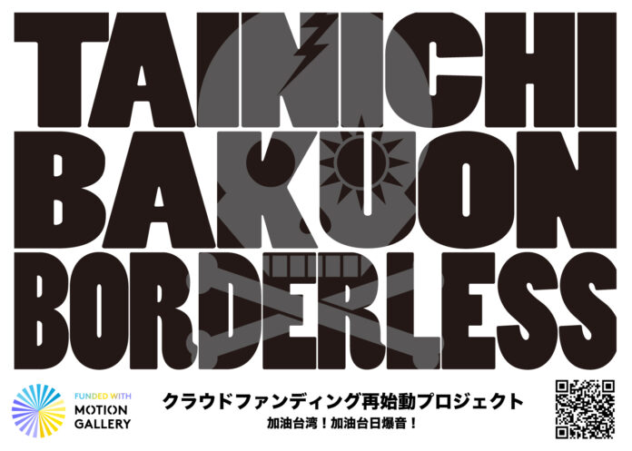 「台日爆音 BORDERLESS 2024」台湾公演に向け、クラウドファンディングが開始されました！のメイン画像