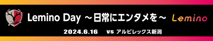 ２０２４明治安田Ｊ１リーグ6月16日の鹿島vs新潟は、「Lemino Day ～日常にエンタメを～」として開催決定！鹿島OB名良橋晃、鈴木隆行やゲストのペナルティ・ワッキーを迎えたトークショーも。のメイン画像