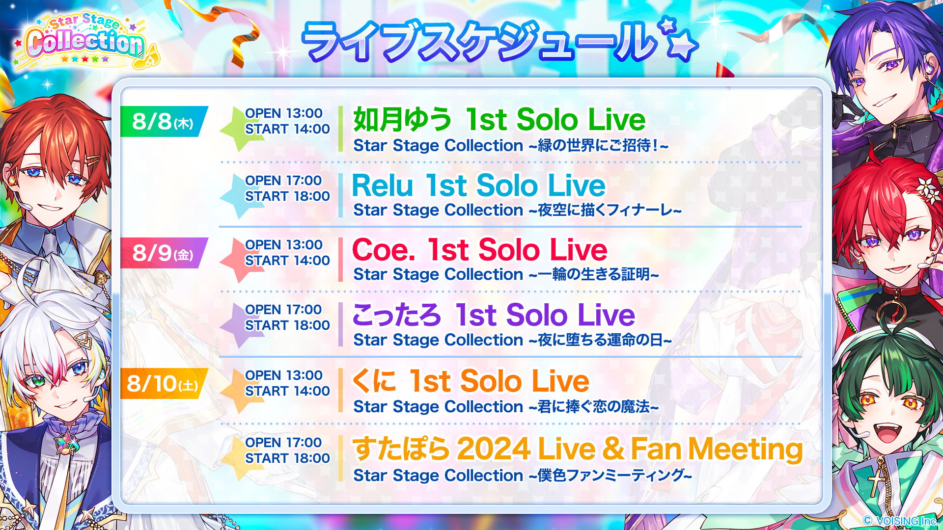 実力派歌い手グループ「すたぽら」が初のソロライブ＆ファンミーティング「Star Stage Collection」を開催！のサブ画像2