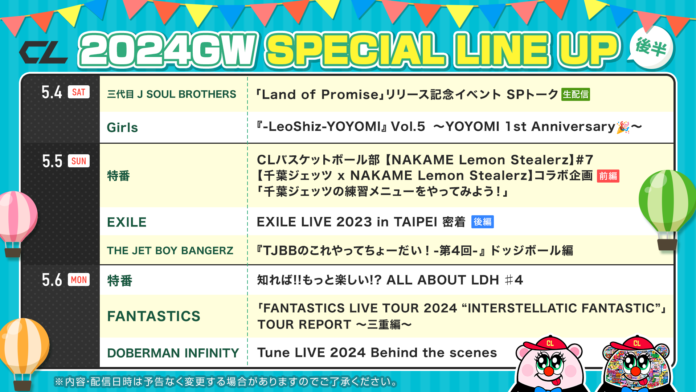 LDH動画配信サービス「CL」がGWのスペシャル特番を発表！EXILE HIRO出演の特番、三代目 J SOUL BROTHERSリリース記念イベントなど豪華ラインナップが続々公開！のメイン画像