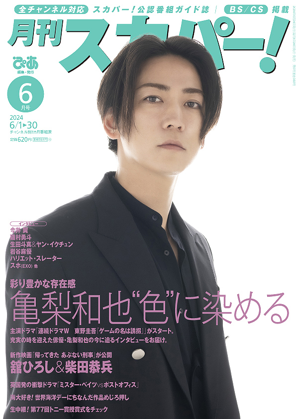 亀梨和也が表紙に登場！『月刊スカパー！』2024年6月号が5月24日（金）に発売！のサブ画像1