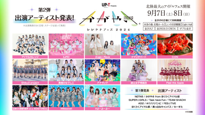 北陸最大のアイドルフェス「UP-T presents かがやきフェス2024」 第2弾出演アーティスト13組追加発表・全6会場にて同時開催決定︕のメイン画像