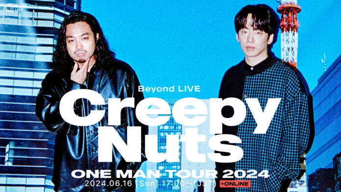 グローバルヒットを記録中のHIP HOPユニット「Creepy Nuts」・Beyond LIVEにて6/16(日)代々木体育館公演を自身初のグローバル配信決定！のメイン画像