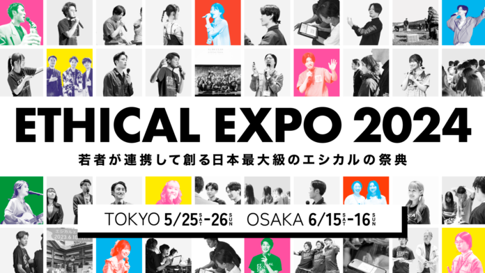 【本番間近！】Z世代と共創する日本最大級のエシカルの祭典「エシカルエキスポ2024 TOKYO」5月15-16日連日開催！のメイン画像