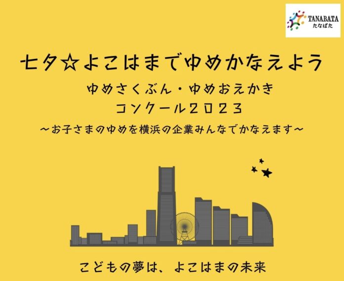 七夕☆よこはまでゆめかなえよう　当選者発表！のメイン画像