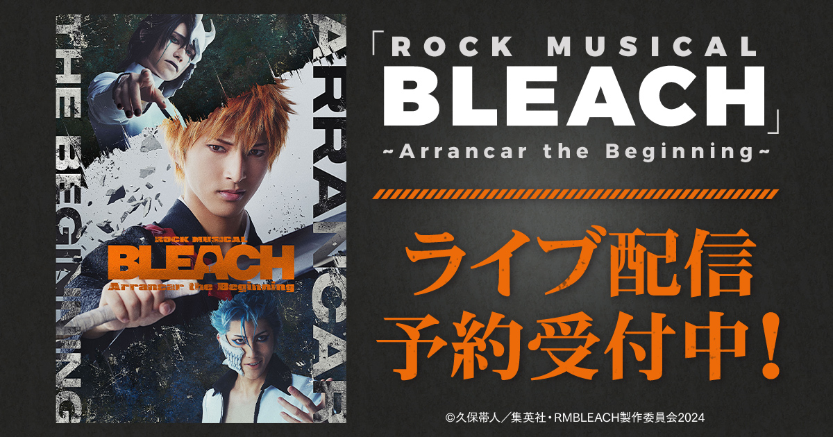 「ROCK MUSICAL BLEACH」～Arrancar the Beginning～ DMM TVで独占ライブ配信決定！のサブ画像1