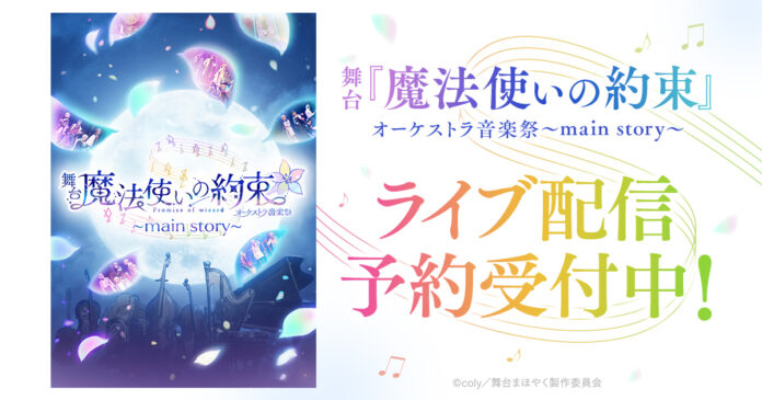 舞台『魔法使いの約束』オーケストラ音楽祭～main story～　DMM TVで独占ライブ配信決定！のメイン画像