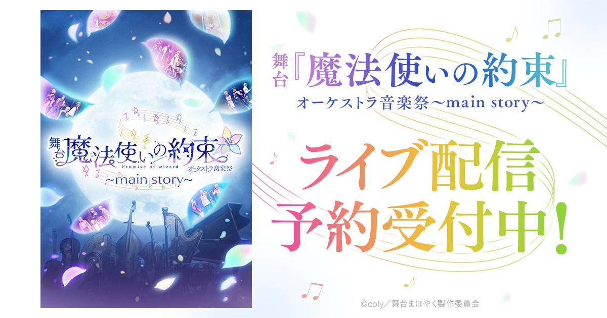 舞台『魔法使いの約束』オーケストラ音楽祭～main story～　DMM TVで独占ライブ配信決定！のサブ画像1