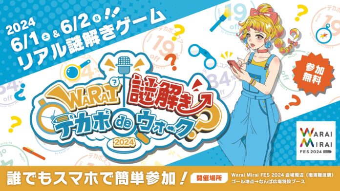 2025年の大阪万博に向けた笑い・音楽・テクノロジー・SDGsの祭典「Warai Mirai Fes 2024～Road to EXPO 2025～」で”おもろい方の脱炭素”イベント開催決定のメイン画像