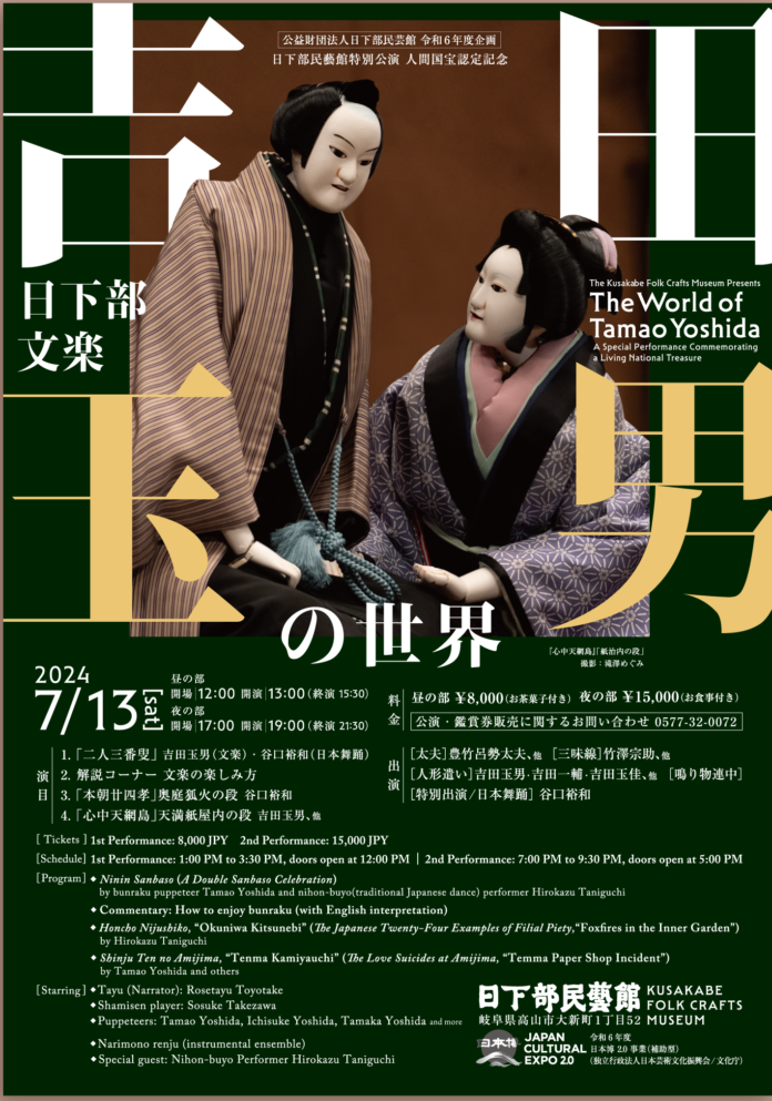 日下部民藝館特別公演 人間国宝認定記念「日下部文楽　吉田玉男の世界」を開催のメイン画像