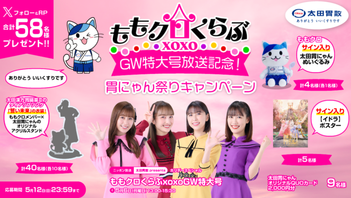 「ももクロくらぶxoxoGW特大号」放送記念！胃にゃん祭りキャンペーンのメイン画像