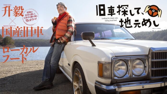 升毅×国産旧車×ローカルグルメ『旧車探して、地元めし（群馬編）』新作エピソード5月18日（土）23:25〜/25日（土）23:10～TV初放送！のメイン画像