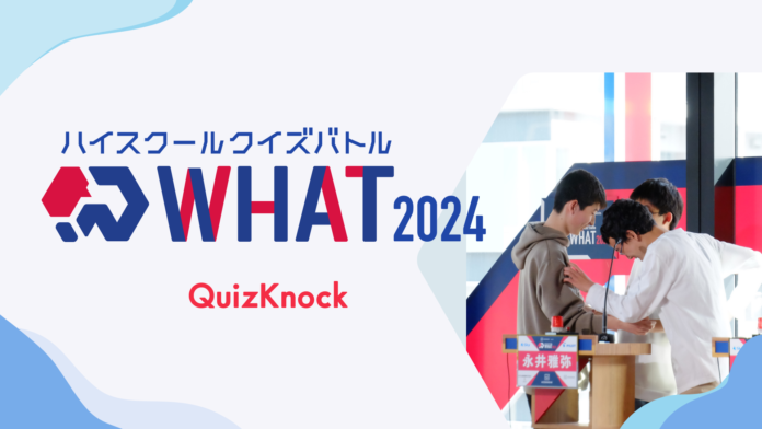 伊沢拓司率いるQuizKnockが高校生以下対象のクイズ大会を今年も開催！「ハイスクールクイズバトル WHAT 2024」は7月上旬よりエントリー開始予定のメイン画像