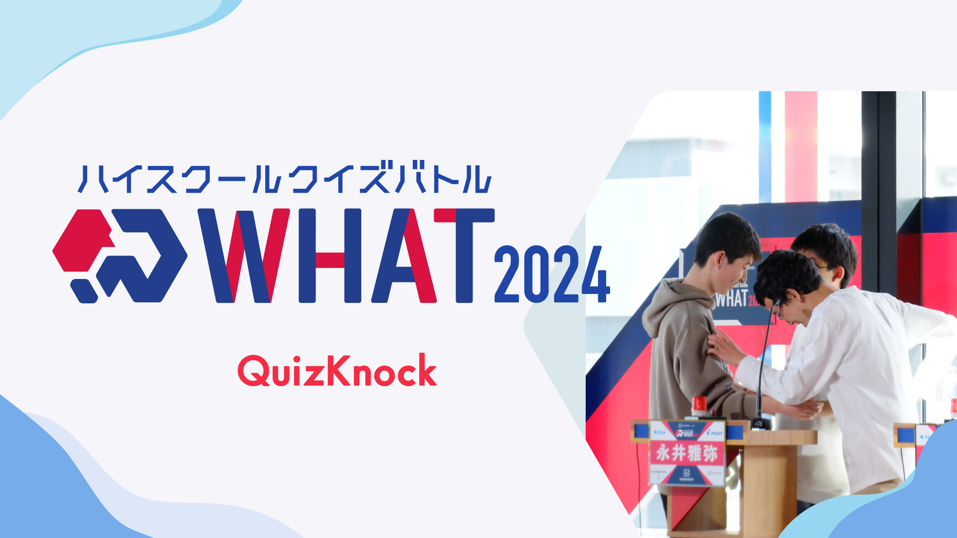 伊沢拓司率いるQuizKnockが高校生以下対象のクイズ大会を今年も開催！「ハイスクールクイズバトル WHAT 2024」は7月上旬よりエントリー開始予定のサブ画像1