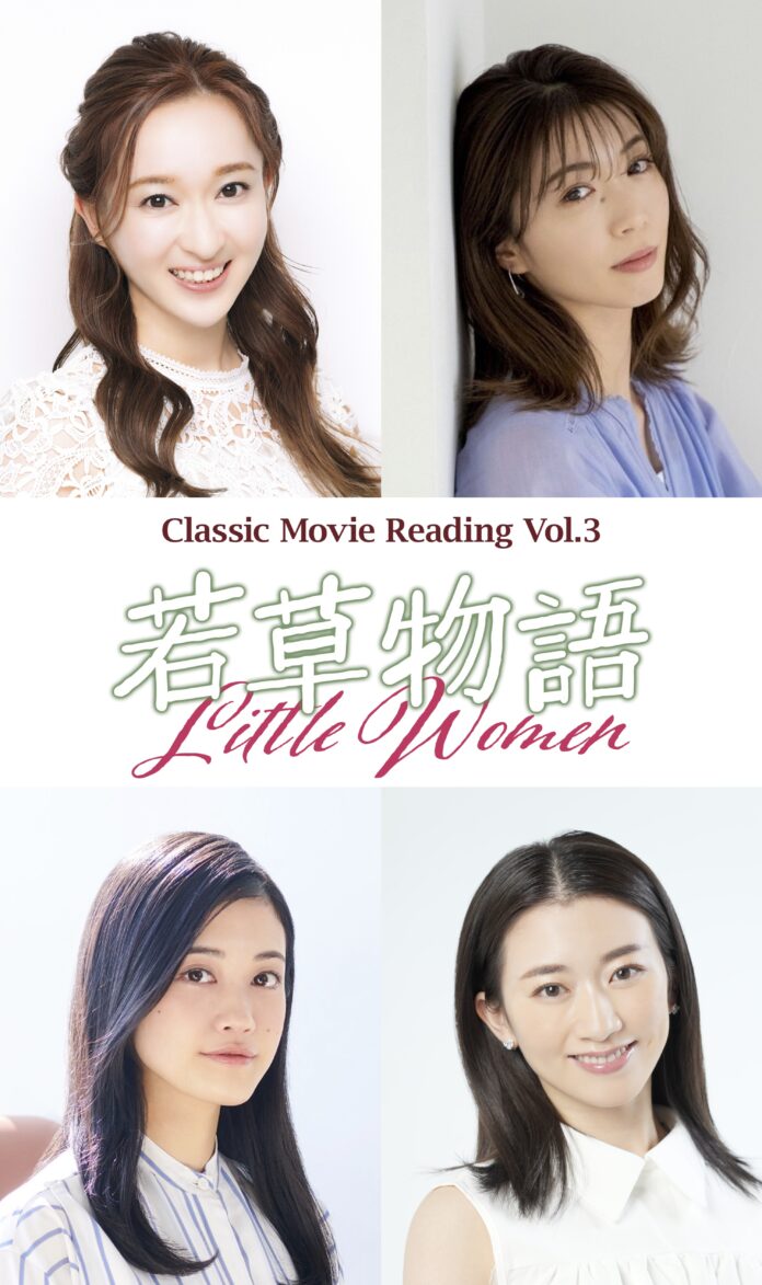 有沙瞳・綾凰華・小泉萌香・星南のぞみ が四姉妹に！Classic Movie Reading Vol.3『若草物語』7月上演決定！のメイン画像