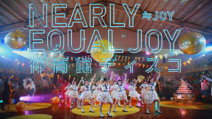 ≒JOY　1stシングル表題曲『体育館ディスコ』MV公開！！江角怜音がセンターを務める、体育館ディスコで踊ればみんな幸せになること間違いなしのアップテンポな青春ソング!のメイン画像