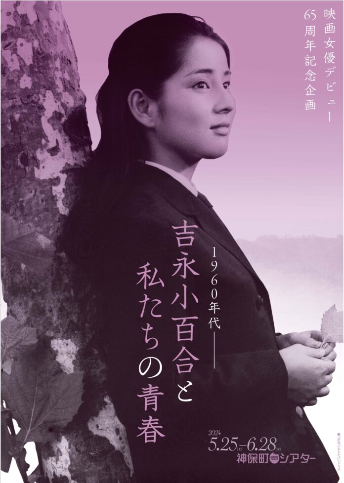 【神保町シアター】映画女優デビュー65周年企画「1960年代――吉永小百合と私たちの青春」特集上映　5/25(土)よりのメイン画像