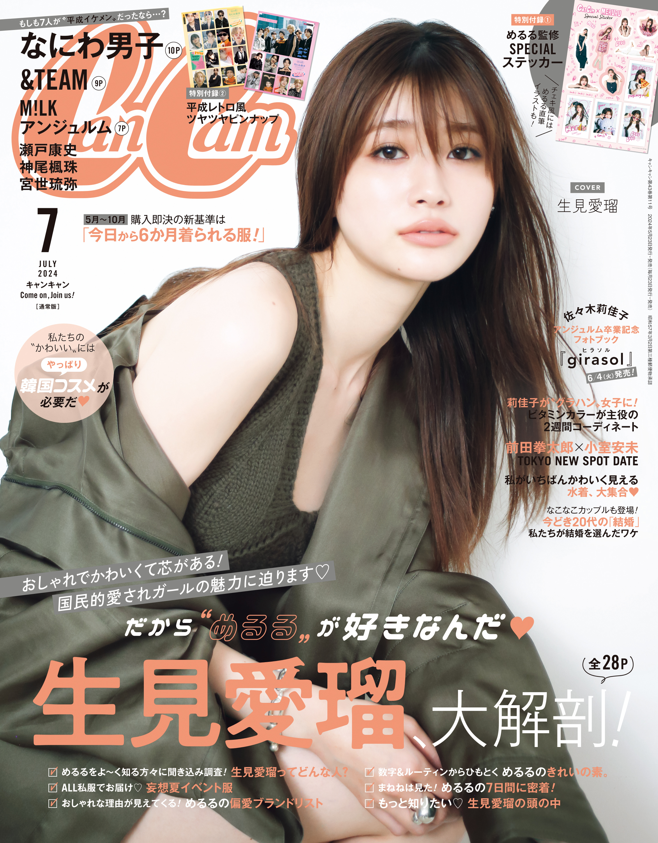 生見愛瑠を大解剖！大特集28Ｐで7日間密着、タレコミ、私服チェック・・・etc. 『CanCam』限定スペシャルステッカーも！のサブ画像2