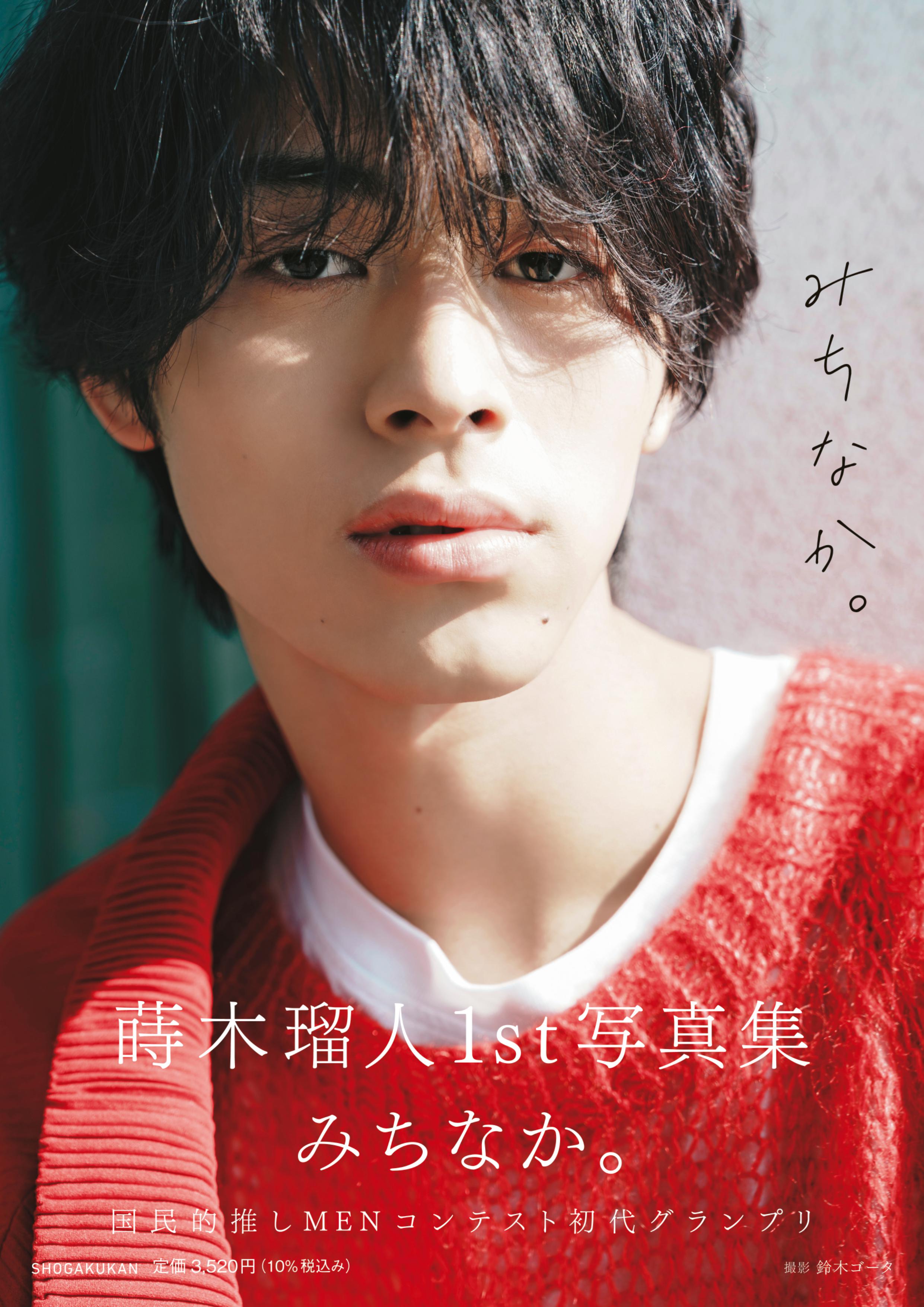 『蒔木瑠人1st写真集 みちなか。』書影＆発売イベント決定！！のサブ画像1