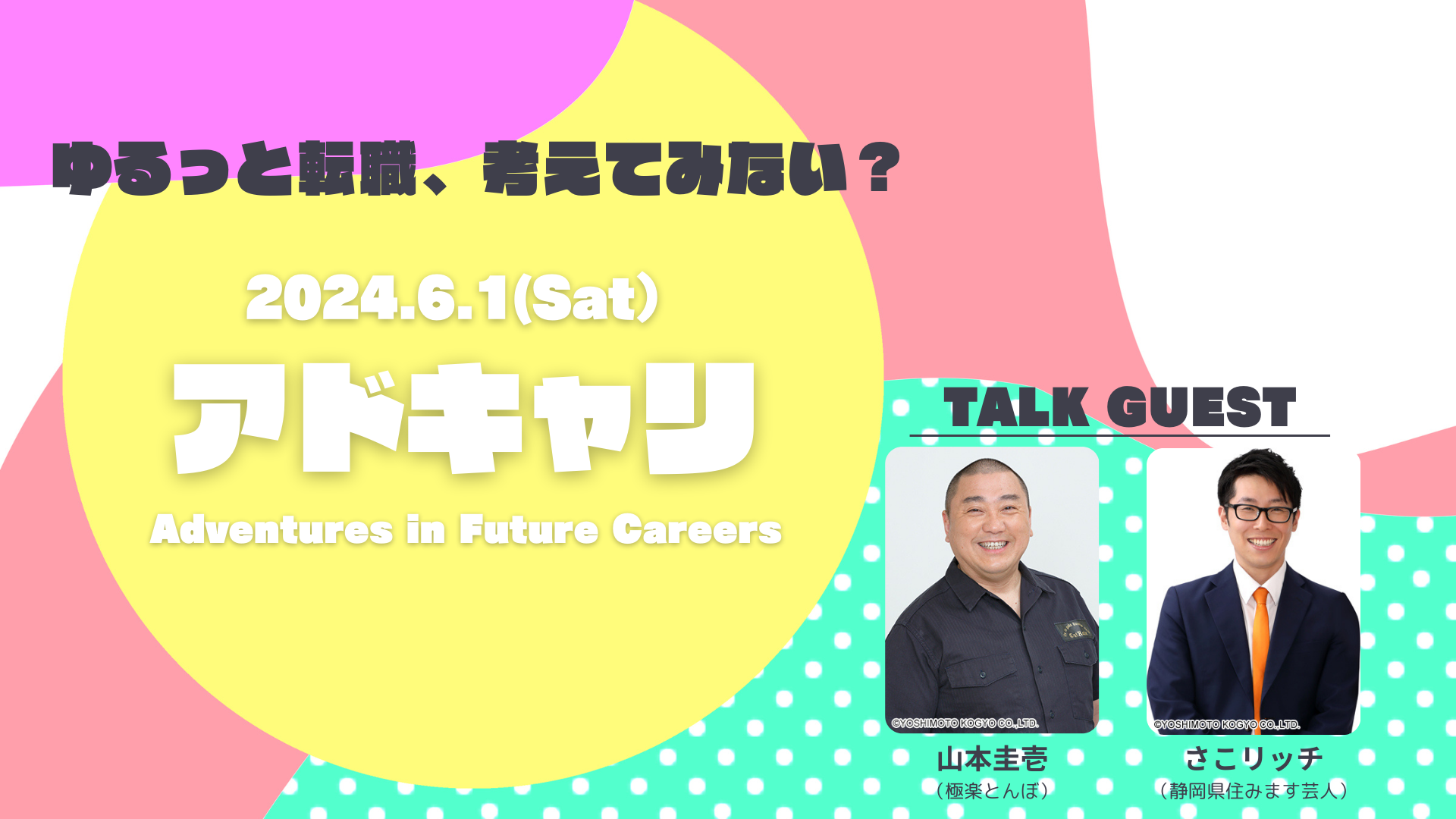 静岡県一ポップな転職・就職フェア「アドキャリ（6/1開催）＠キラメッセぬまづ」ステージコンテンツを公開！（出演：極楽とんぼ 山本圭壱ほか）のサブ画像1