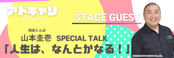 静岡県一ポップな転職・就職フェア「アドキャリ（6/1開催）＠キラメッセぬまづ」ステージコンテンツを公開！（出演：極楽とんぼ 山本圭壱ほか）のサブ画像2