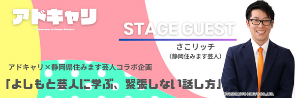 静岡県一ポップな転職・就職フェア「アドキャリ（6/1開催）＠キラメッセぬまづ」ステージコンテンツを公開！（出演：極楽とんぼ 山本圭壱ほか）のサブ画像3