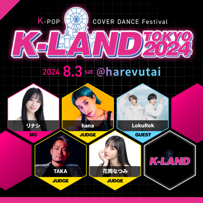 【K-LAND】K-POPダンスフェスであなたの「好き」を共有しませんか？K-POPカバーのダンスコンテストやショーケース、ゲストライブなど盛り沢山！のメイン画像