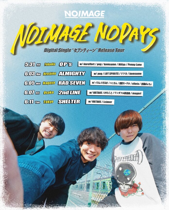 広島県世羅郡発3ピースロックバンド NOIMAGE 7th Single 「セブンティーン」を引っ提げ、リリースツアー「NOIMAGE NODAYS」開催！のメイン画像