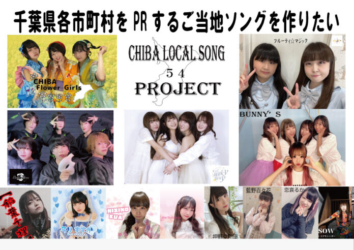 社会貢献型アイドルが歌う千葉県54市町村のPRソングを皆さんに届けたい！のメイン画像