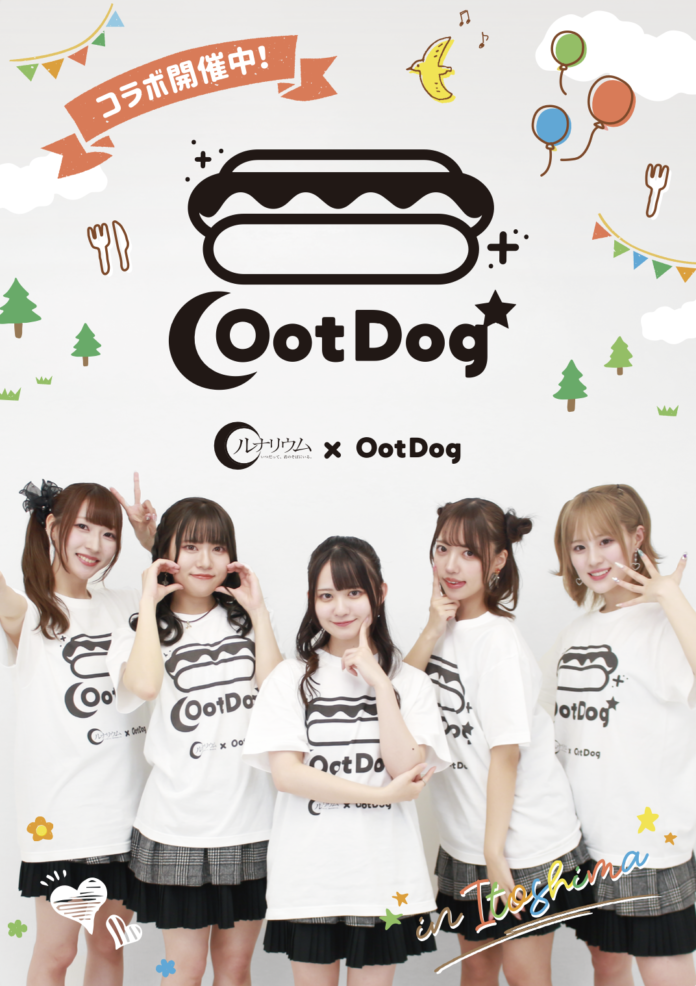 【福岡】正純派アイドル「ルナリウム」が糸島食材を使ったホットドック専門店「Oot Dog」と限定コラボイベントを実施！のメイン画像