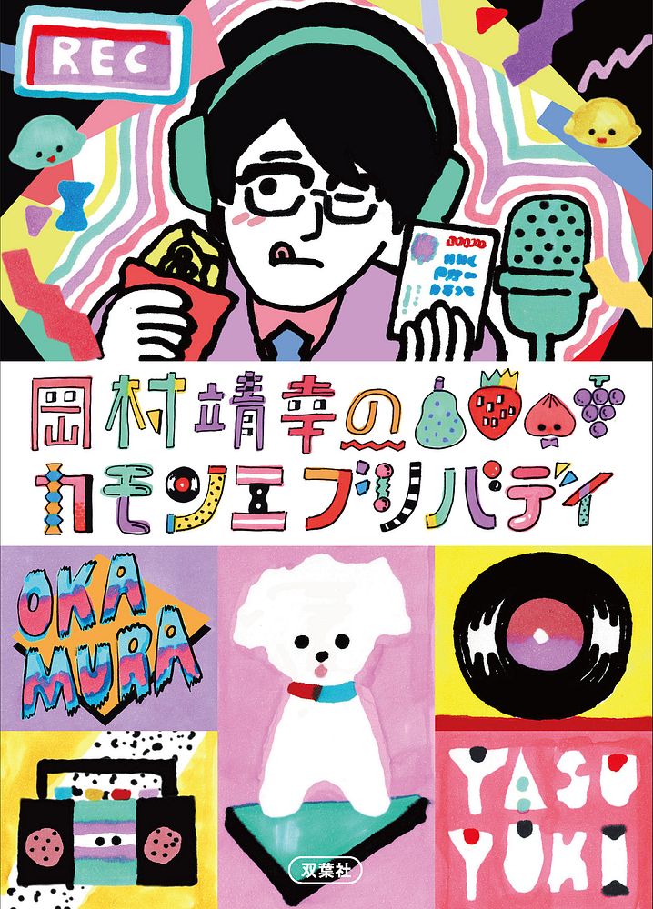 初の全国ツアーを間近にひかえた「岡村和義」、その誕生の瞬間？　を掲載した書籍の試し読みを公開！のサブ画像2