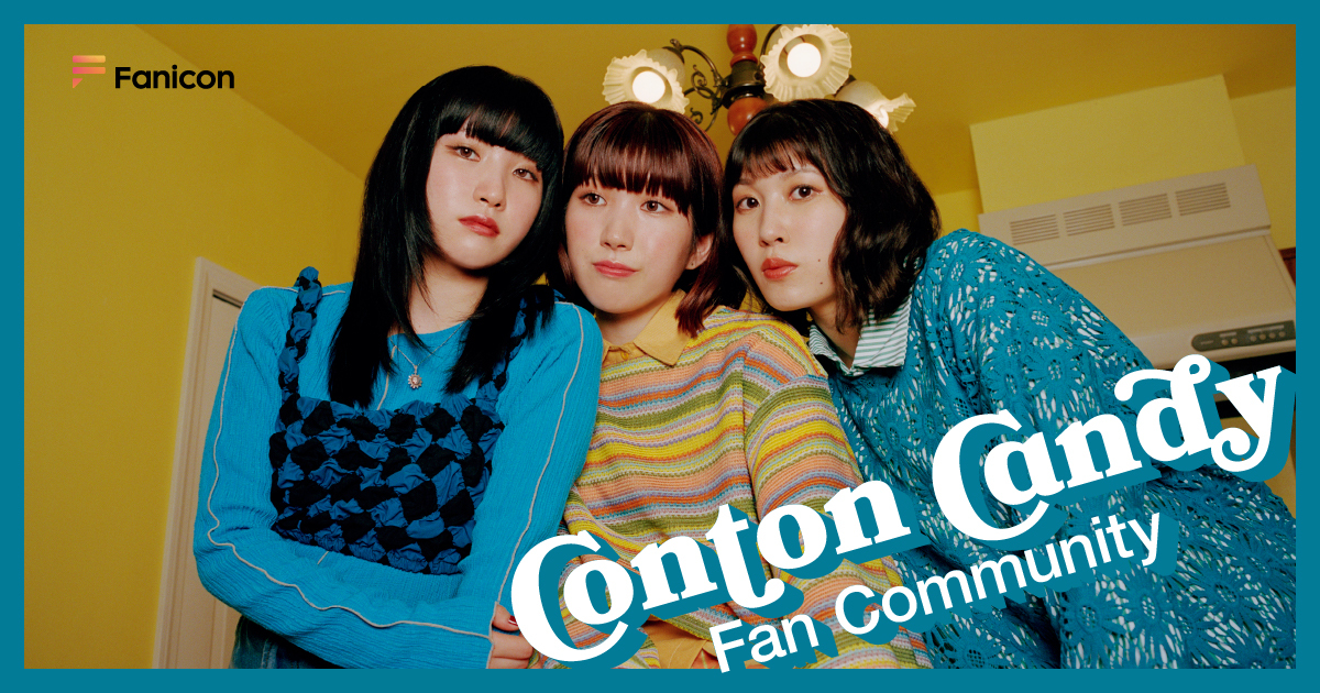 Conton Candy（コントンキャンディー）「Fanicon(ファニコン)」にて公式ファンコミュニティ【Conton Candy Fan Community】オープンのサブ画像1