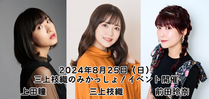 上田瞳さんと前田玲奈さんをゲストに迎え「三上枝織のみかっしょ！」イベントを2024年8月25日(日)に開催！現在チケット販売中!!のメイン画像