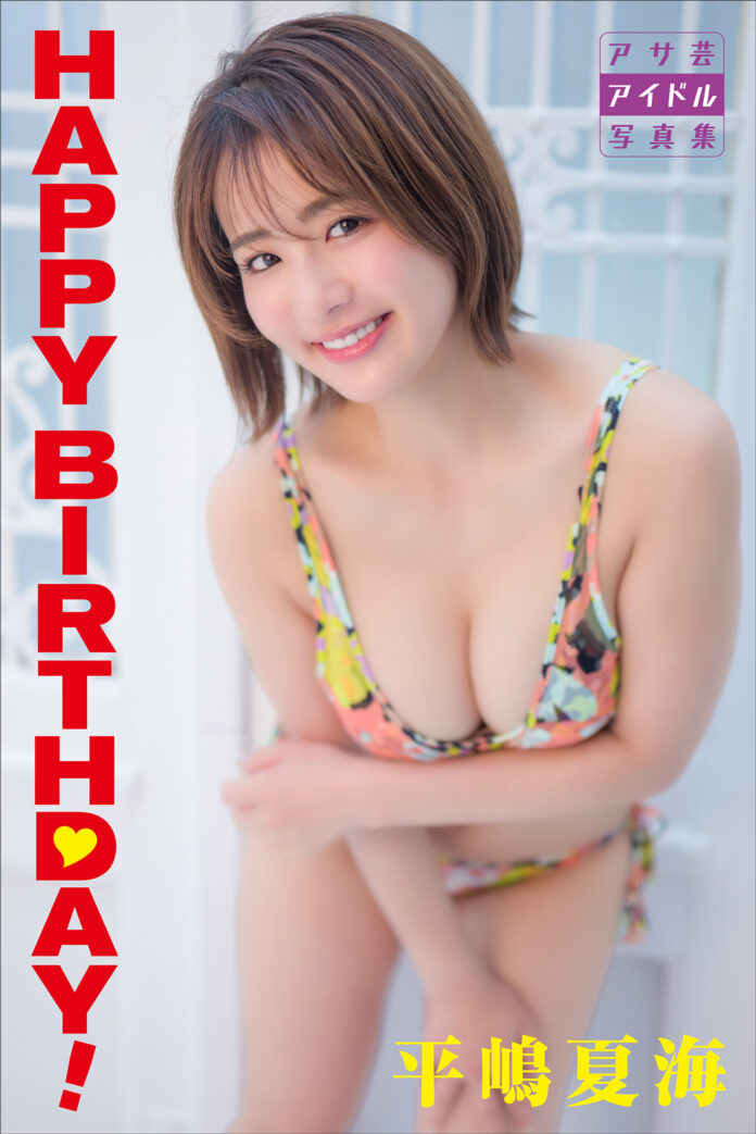 平嶋夏海さんが32歳の誕生日に、大人かわいい電子写真集をリリース！のメイン画像