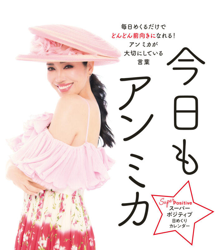 今日一日、この言葉を心がけてみよう！『スーパーポジティブ日めくりカレンダー今日もアン ミカ』6月11日（火）に刊行決定！のメイン画像