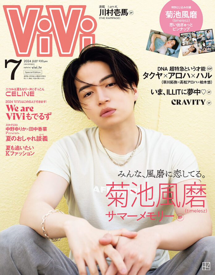 菊池風磨（timelesz）がViVi2024年7月号増刊表紙に登場。「みんな、風磨に恋してる。」をテーマに“幸せな記憶”がよみがえるカバーストーリー&ピンナップで圧巻の51カットは必見です！のメイン画像