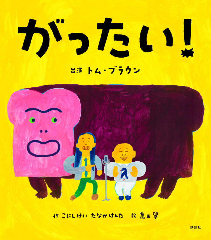 人気お笑いコンビ「トム・ブラウン」の“狂気”の漫才がまさかの絵本化！？脳みそが柔らか〜くなる絵本『がったい！』のメイン画像