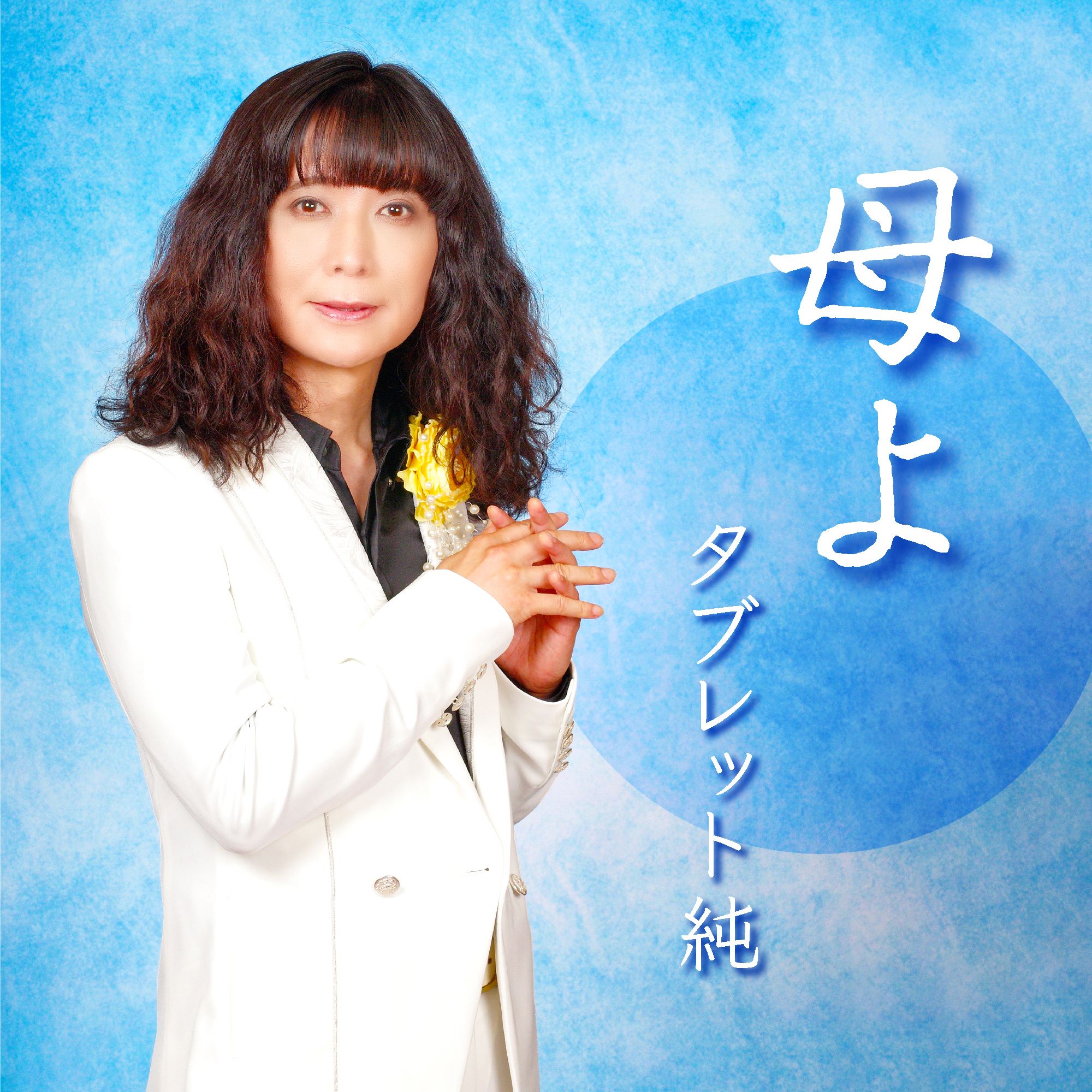 加藤登紀子が楽曲提供したタブレット純の新曲「母よ」がリリース決定！のサブ画像3