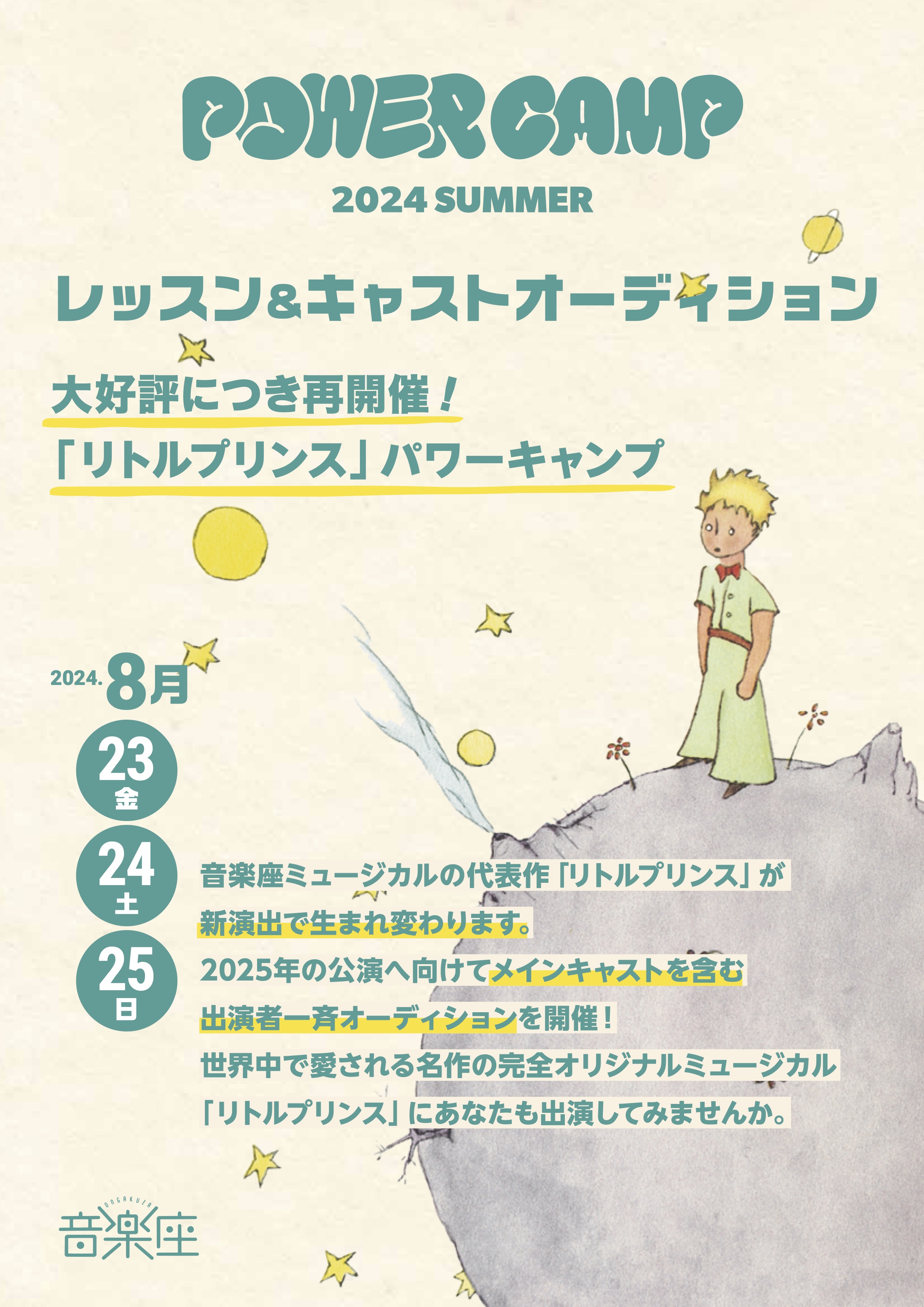 音楽座ミュージカル「リトルプリンス」に出演のチャンス！キャストオーディションを兼ねたパワーキャンプ開催決定のサブ画像1