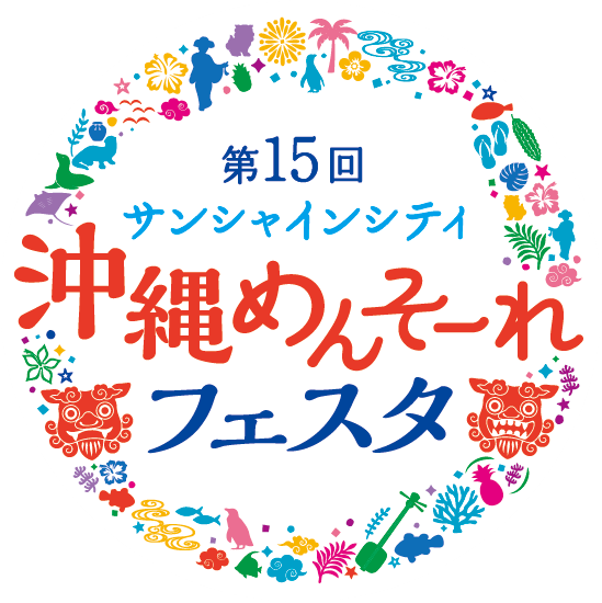 第15回 サンシャインシティ 沖縄めんそーれフェスタ【物産展出店数 過去最多の60店舗 ・池袋で沖縄文化を体感！】のサブ画像1