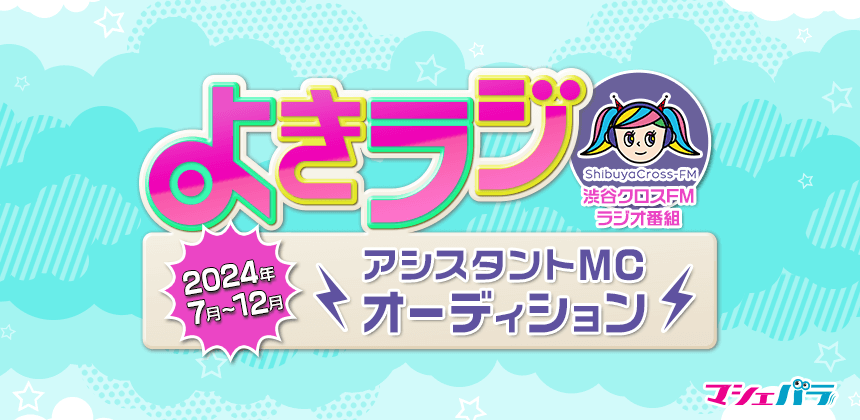 渋谷クロスFMのラジオ番組「よきラジ」がアシスタントMCオーディションを開催！ エントリーは6/4まで！のサブ画像1