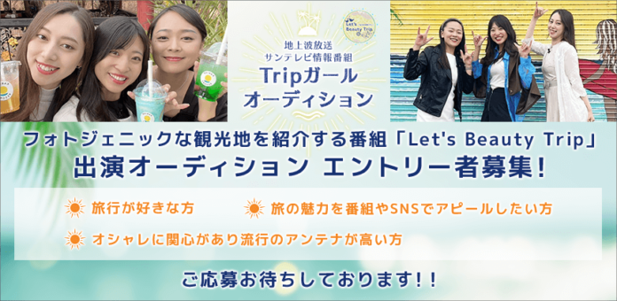 フォトジェニックな旅番組「Let's Beauty Trip」の出演者を決めるオーディションが開催決定！ エントリーは6/14まで！のメイン画像