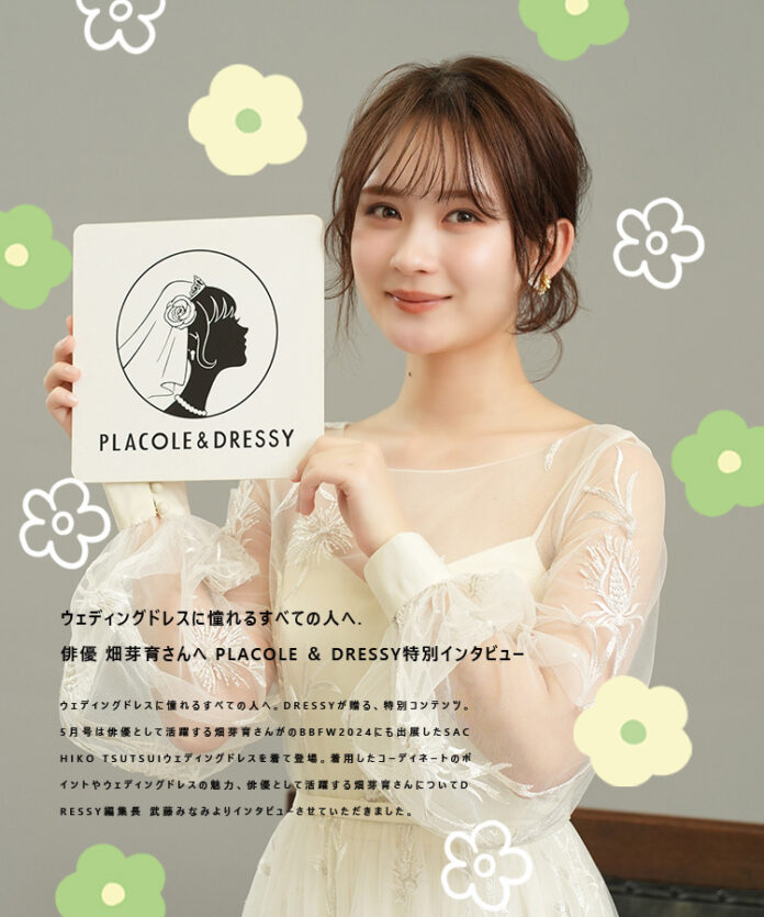 俳優 畑芽育さんが『PLACOLE＆DRESSY』にウェディングドレス姿で初登場！ウェディングドレスに憧れるすべての人へのメッセージとはのメイン画像