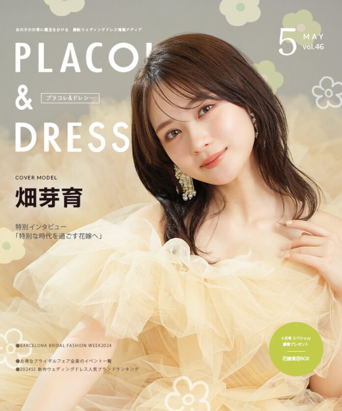 【2024年5月号】俳優 畑芽育さんが『PLACOLE＆DRESSY』のカバーモデルとして登場！のメイン画像