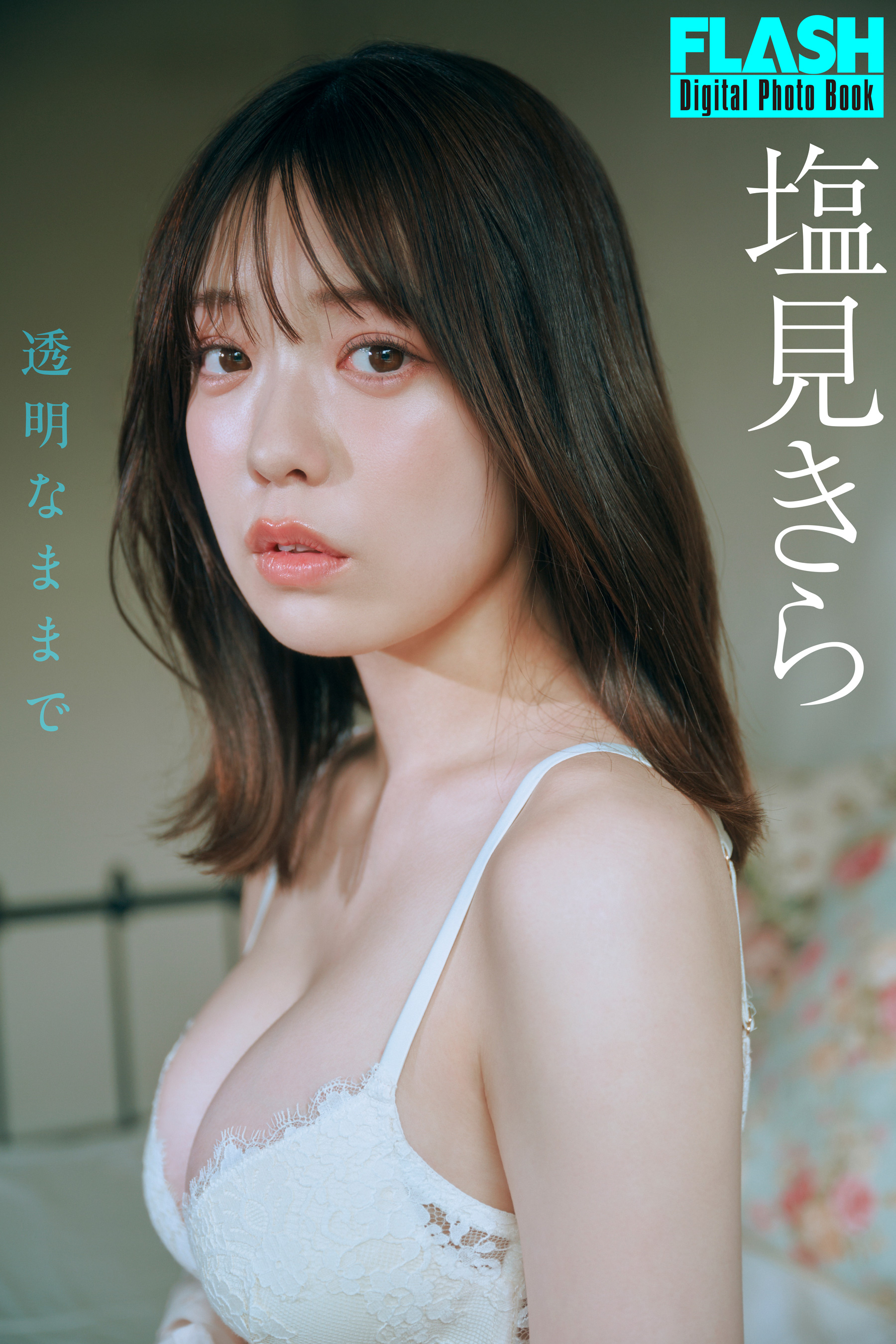 ミスマガ2022の斉藤里奈が圧倒的なビジュアルで魅せる初表紙＆巻頭10P！津田塾卒アイドル・塩見きらの初水着、東雲うみのリッチな水着姿、平田梨奈の限界露出掲載の『FLASH』5月8日（水）発売のサブ画像4_塩見きら(C)光文社／週刊FLASH 写真◎岡本武志