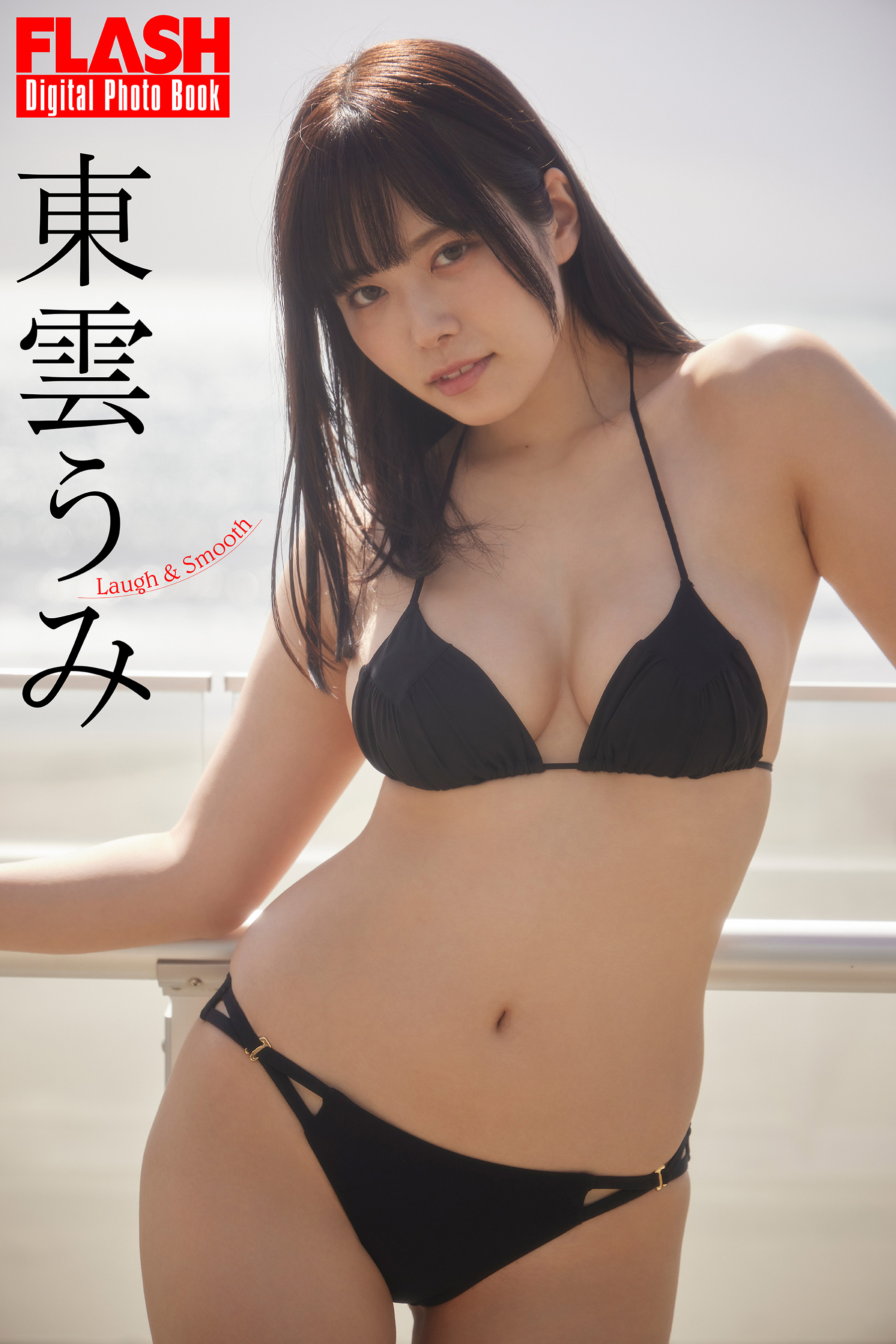 ミスマガ2022の斉藤里奈が圧倒的なビジュアルで魅せる初表紙＆巻頭10P！津田塾卒アイドル・塩見きらの初水着、東雲うみのリッチな水着姿、平田梨奈の限界露出掲載の『FLASH』5月8日（水）発売のサブ画像6_東雲うみ(C)光文社／週刊FLASH 写真◎彦坂栄治（まきうらオフィス）