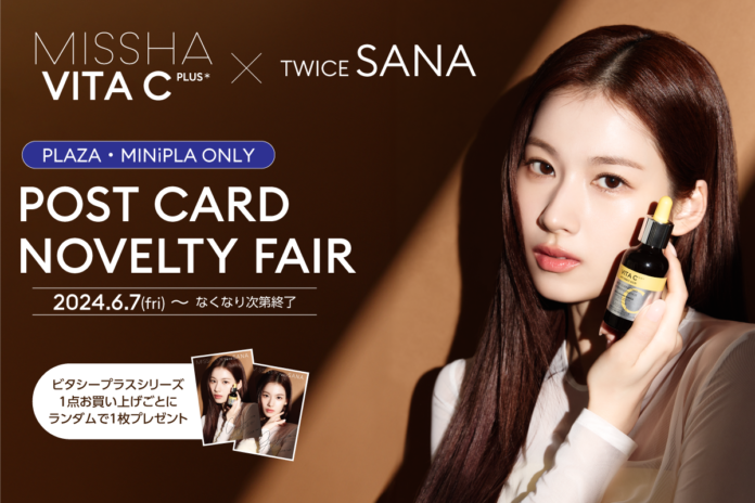 PLAZA・MINiPLA限定※でMISSHA ミューズ TWICE SANAのポストカードプレゼントキャンペーンを実施！のメイン画像