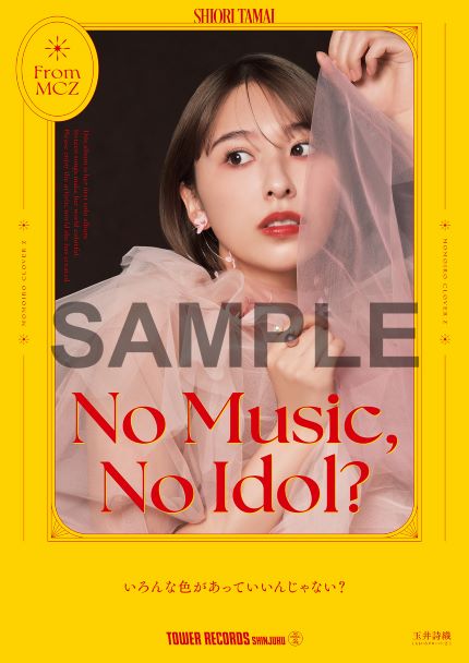 新宿店発、アイドル企画「NO MUSIC, NO IDOL?」ポスター VOL.298 玉井詩織がソロとして初登場のサブ画像1_「NO MUSIC, NO IDOL？」ポスターVOL.298 玉井詩織